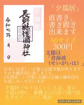 長野縣護國神社(長野県)