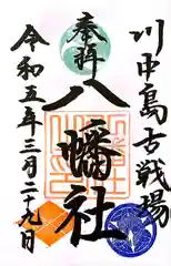 川中島古戦場八幡社(長野県)