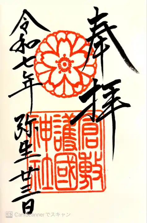 阿智神社の境内社。阿智神社にて500円で書き入れ