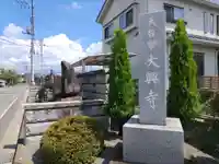 大興寺(群馬県)