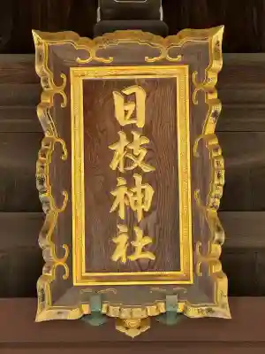 日枝神社の{uncategorized: "未分類", other: "その他", undefined: "問題あり", building: "その他建物", grave: "お墓", sacred_gate: "鳥居", guardian: "狛犬", statue: "像", buddha: "仏像", history: "歴史", nature: "自然", garden: "庭園", animal: "動物", pagoda: "塔", temizu: "手水舎", mountain_gate: "山門・神門", sanctuary: "本殿・本堂", subordinate: "末社・摂社", art: "芸術", scenery: "景色", jizo: "地蔵", ema: "絵馬", goshuin: "御朱印", omikuji: "おみくじ", items: "授与品その他", amulet: "お守り", goshuincho: "御朱印帳", eats: "食事", festival: "お祭り", votive_dance: "神楽", shichigosan: "七五三参", wedding: "結婚式", experience: "体験その他", initially: "初詣", around: "周辺", anti_infection: "感染症対策"}