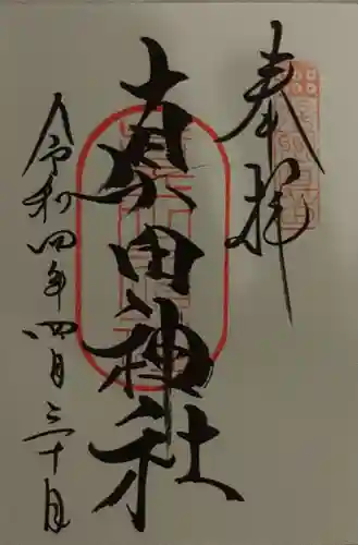 真田神社の御朱印