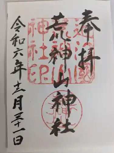 荒神山神社の御朱印