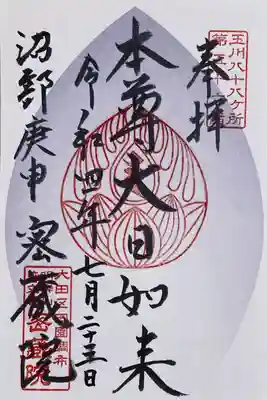 密藏院の御朱印