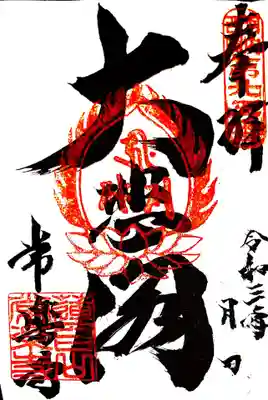 常楽寺の御朱印