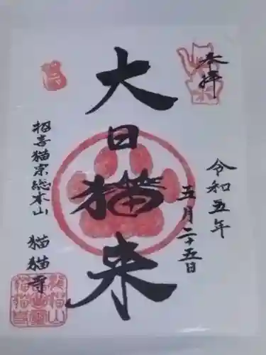 猫猫寺(京都府)