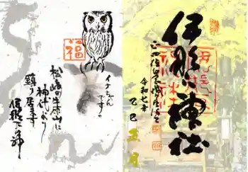 伊那下神社の御朱印 2024年12月