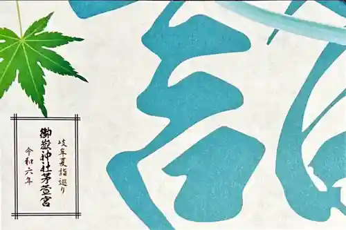 御嶽神社茅萱宮(岐阜県)