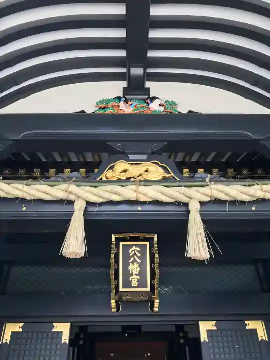 穴八幡宮(東京都)