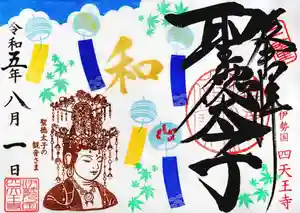 伊勢の国 四天王寺の御朱印 2023年07月28日(金)〜(2023年07月28日(金) 18時19分31秒投稿)