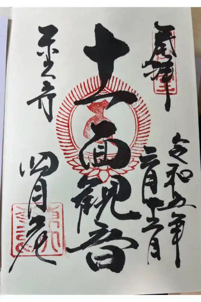 東大寺 三昧堂（四月堂）の御朱印