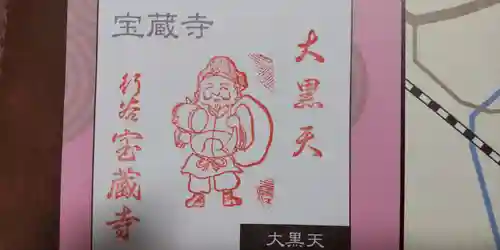 宝蔵寺(神奈川県)