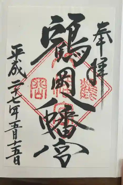 鶴岡八幡宮の御朱印