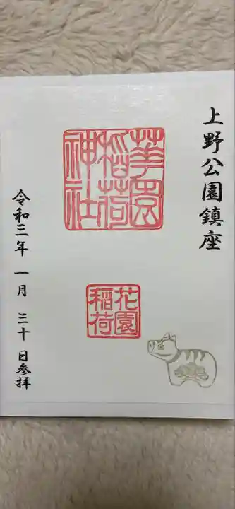 花園稲荷神社の御朱印