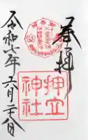 押立神社の御朱印