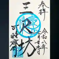 秋葉總本殿可睡斎の御朱印