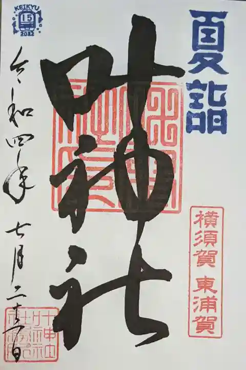 叶神社(東叶神社)の御朱印