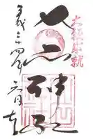 赤穂大石神社の御朱印