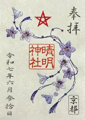 晴明神社の御朱印
