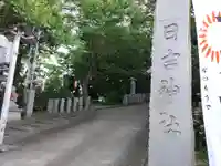 日吉神社(福島県)