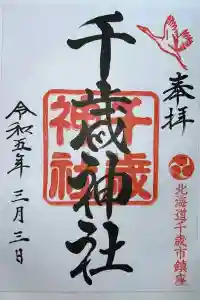 千歳神社の御朱印 2023年03月08日(水)投稿