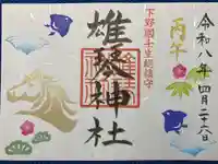 雄琴神社の御朱印