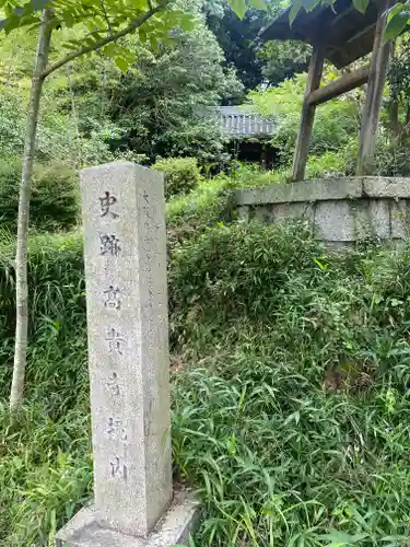 高貴寺(大阪府)