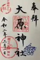 大宮・大原神社の御朱印