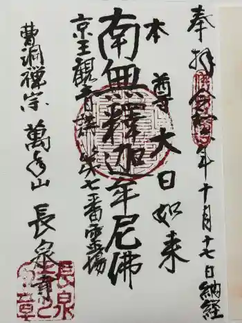 長泉寺の御朱印 2024年10月