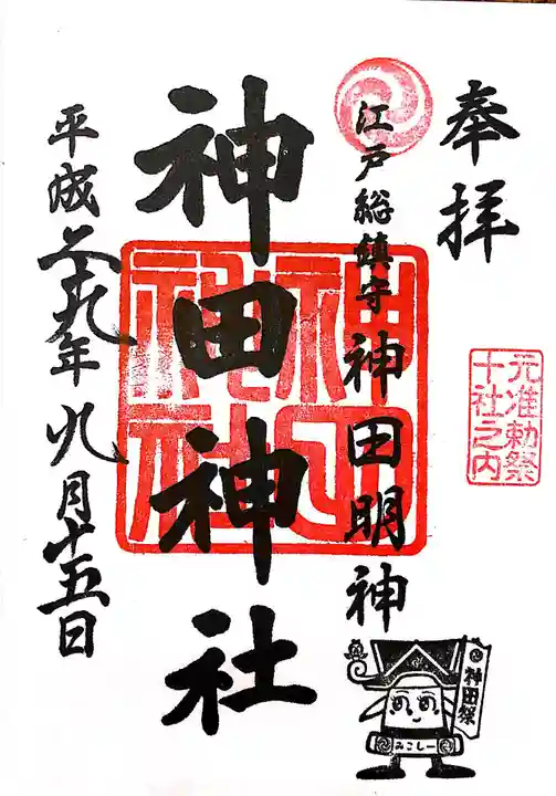 神田神社(神田明神)の御朱印