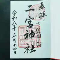下総国三山 二宮神社の御朱印