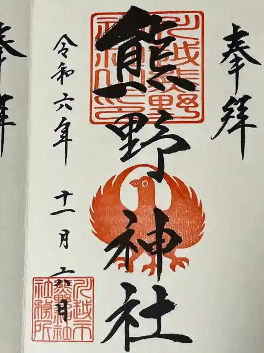 川越熊野神社(埼玉県)