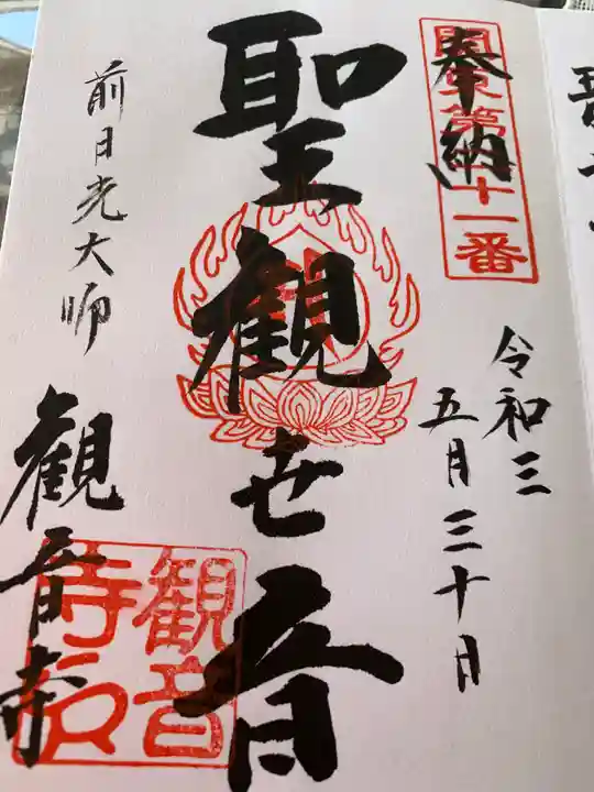観音寺の御朱印