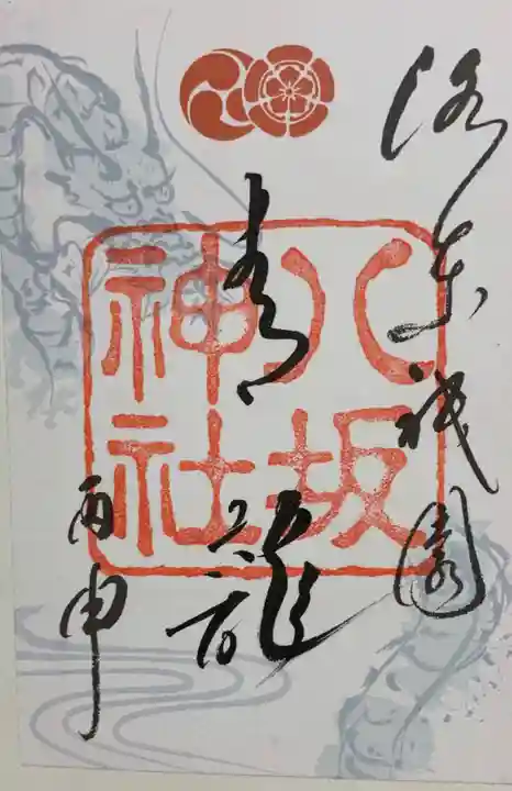 八坂神社(祇園さん)の御朱印