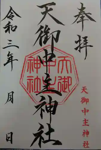 天御中主神社の御朱印
