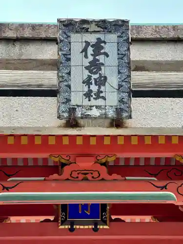 住吉大社(大阪府)