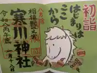 寒川神社の御朱印