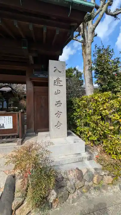 入逢山 西方寺(京都府)