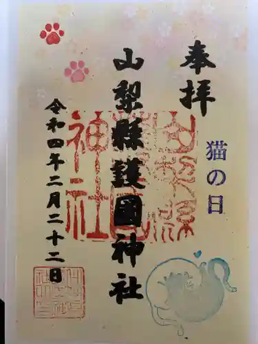 山梨縣護國神社の御朱印