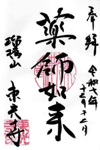 東光寺の御朱印 2025年12月