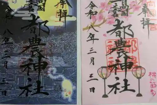 都農神社の御朱印