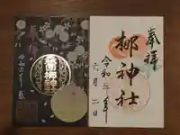 元祇園梛神社・隼神社の御朱印