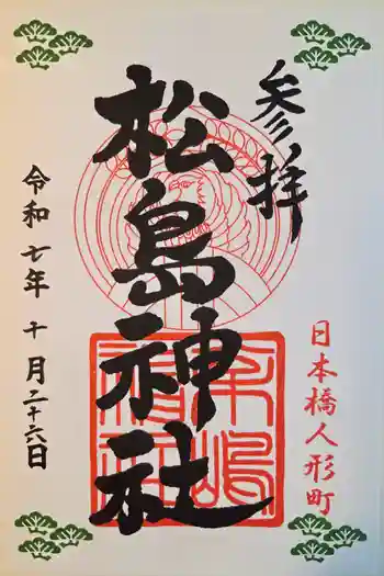 松島神社の御朱印 2025年10月
