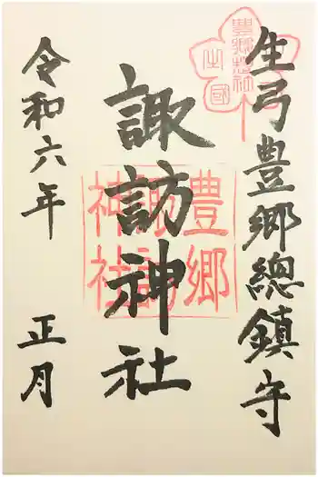 諏訪神社の御朱印 2023年01月