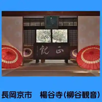 柳谷観音　楊谷寺(京都府)