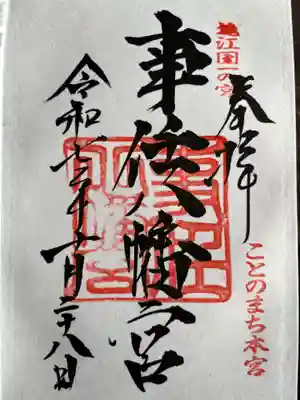 事任八幡宮の御朱印