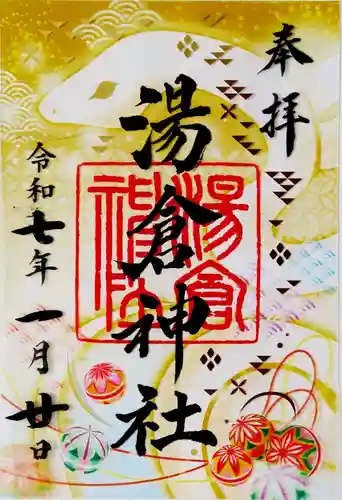 湯倉神社(北海道)