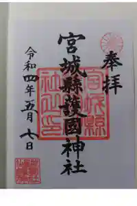 宮城縣護國神社の御朱印