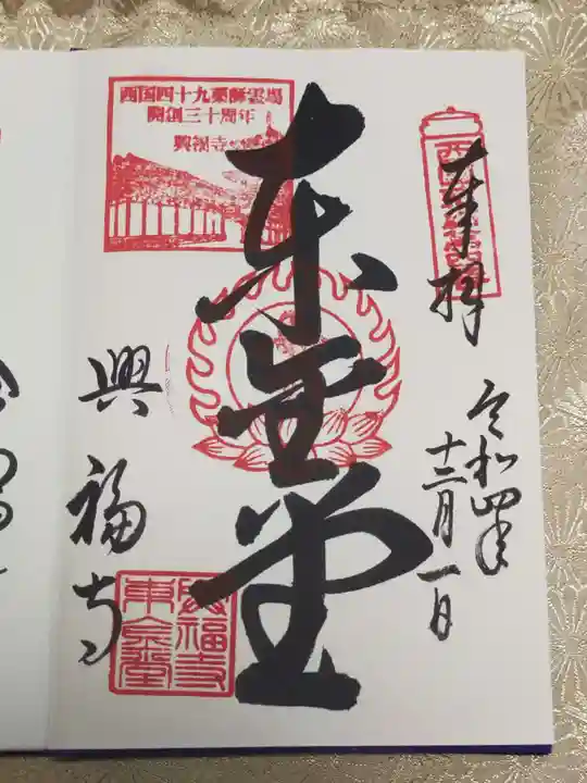 興福寺 東金堂の御朱印