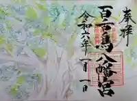 百舌鳥八幡宮の御朱印